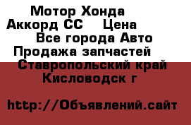 Мотор Хонда F20Z1,Аккорд СС7 › Цена ­ 27 000 - Все города Авто » Продажа запчастей   . Ставропольский край,Кисловодск г.